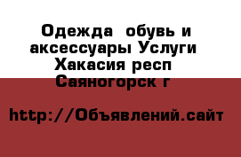 Одежда, обувь и аксессуары Услуги. Хакасия респ.,Саяногорск г.